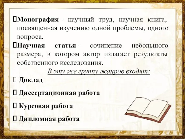 Монография - научный труд, научная книга, посвященная изучению одной проблемы, одного