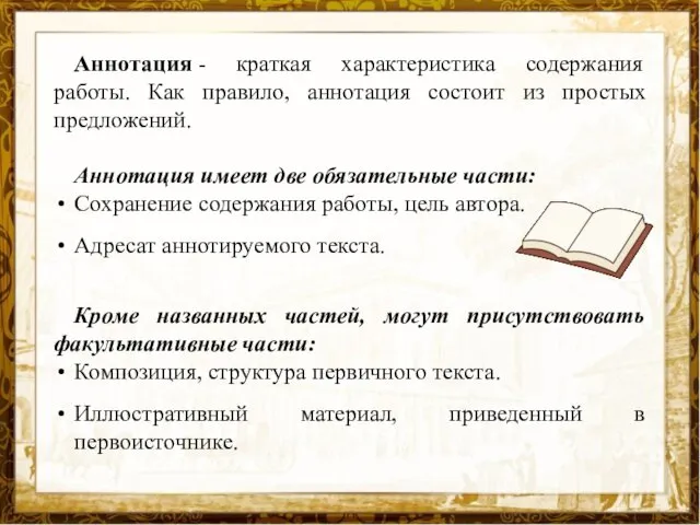 Аннотация - краткая характеристика содержания работы. Как правило, аннотация состоит из