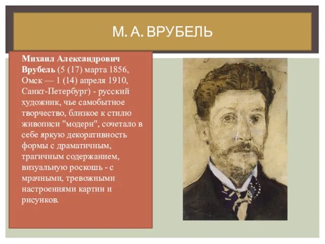 Михаил Александрович Врубель (5 (17) марта 1856, Омск — 1 (14)