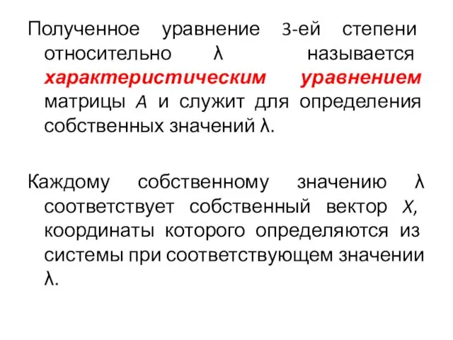 Полученное уравнение 3-ей степени относительно λ называется характеристическим уравнением матрицы A