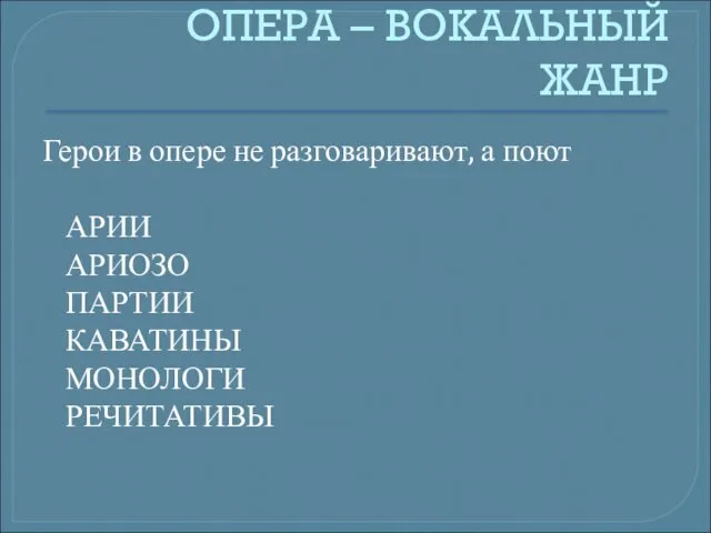 ОПЕРА – ВОКАЛЬНЫЙ ЖАНР Герои в опере не разговаривают, а поют