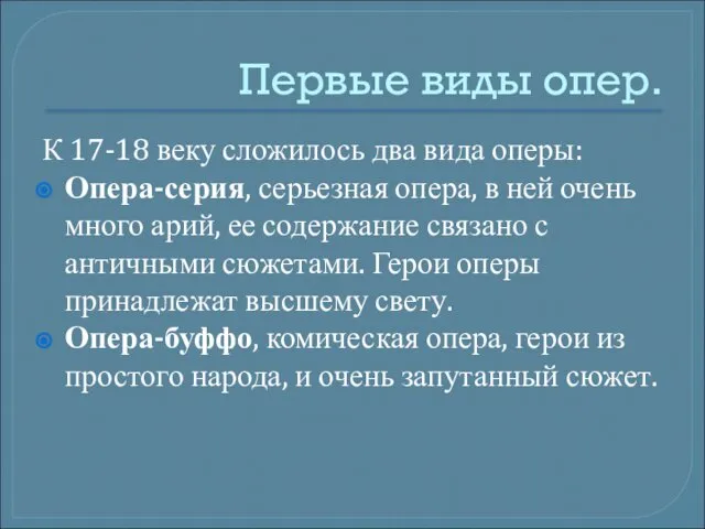 Первые виды опер. К 17-18 веку сложилось два вида оперы: Опера-серия,