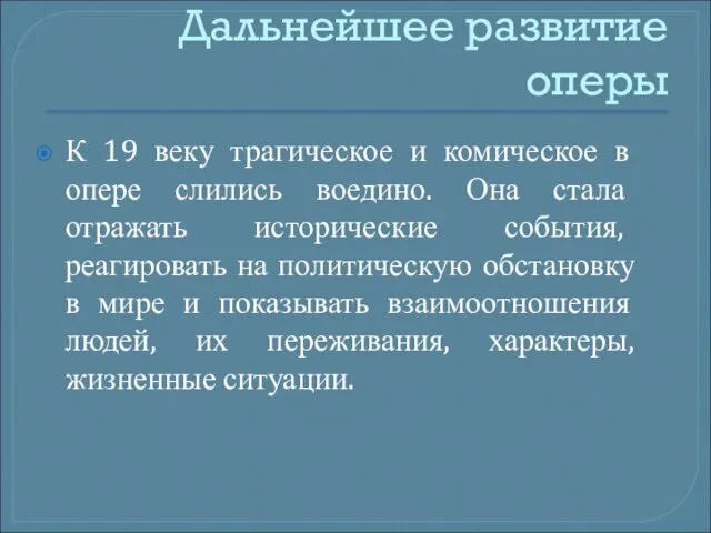 Дальнейшее развитие оперы К 19 веку трагическое и комическое в опере