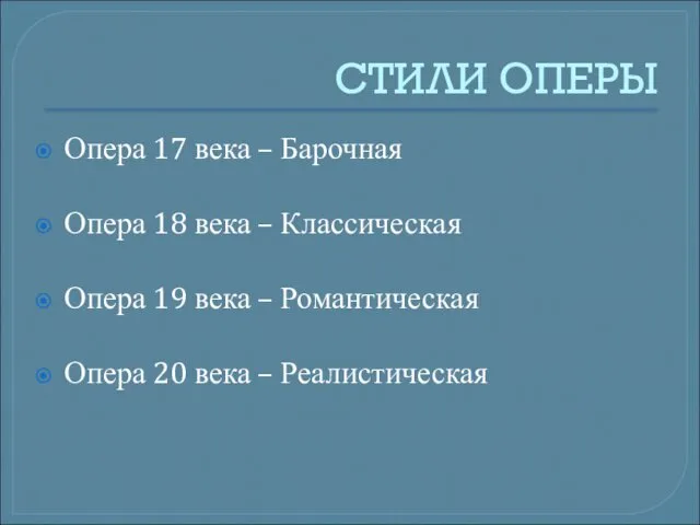 СТИЛИ ОПЕРЫ Опера 17 века – Барочная Опера 18 века –