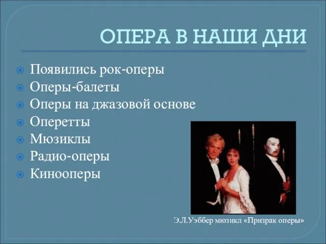 ОПЕРА В НАШИ ДНИ Появились рок-оперы Оперы-балеты Оперы на джазовой основе