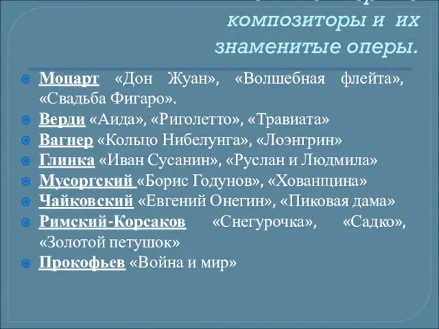 Великие оперные композиторы и их знаменитые оперы. Моцарт «Дон Жуан», «Волшебная