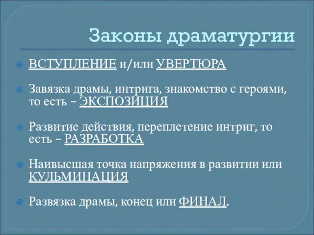 Законы драматургии ВСТУПЛЕНИЕ и/или УВЕРТЮРА Завязка драмы, интрига, знакомство с героями,