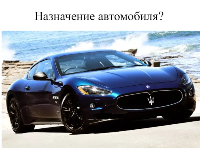 Назначение автомобиля?