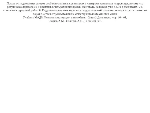 Польза от гидрокомпенсаторов особенно заметна в двигателях с четырьмя клапанами на