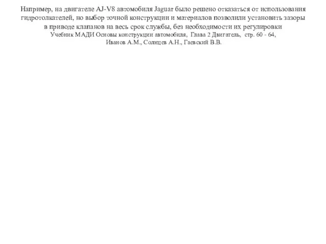 Например, на двигателе AJ-V8 автомобиля Jaguar было решено отказаться от использования