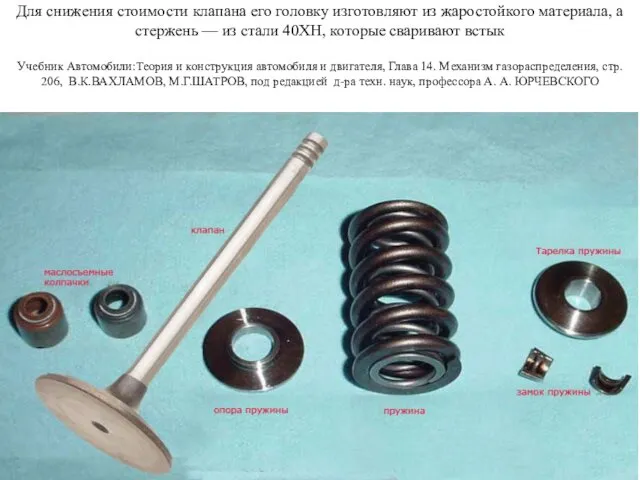 Для снижения стоимости клапана его головку изготовляют из жаростойкого материала, а