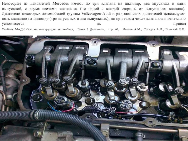 Некоторые из двигателей Mercedes имеют по три клапана на цилиндр, два