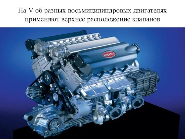 На V-об разных восьмицилиндровых двигателях применяют верхнее расположение клапанов