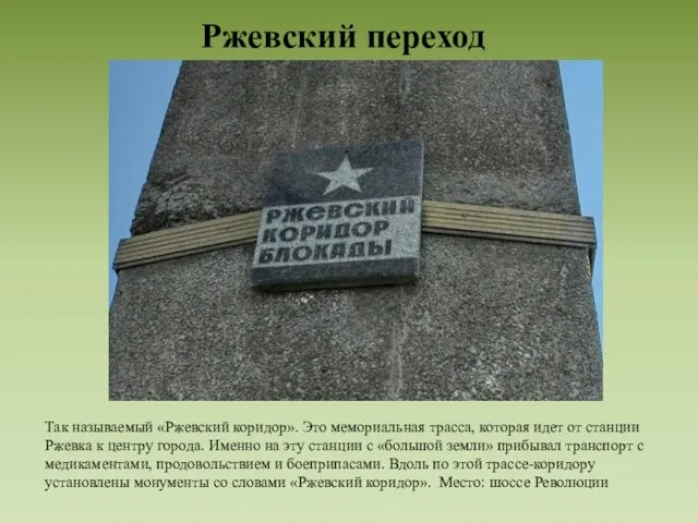 Ржевский переход Так называемый «Ржевский коридор». Это мемориальная трасса, которая идет