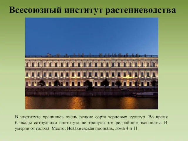 Всесоюзный институт растениеводства В институте хранились очень редкие сорта зерновых культур.