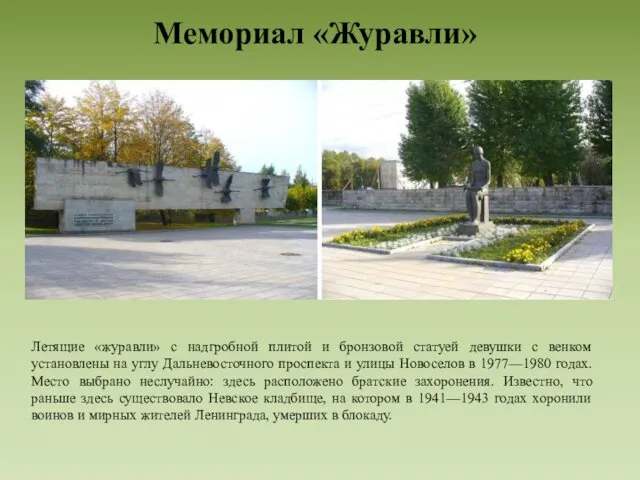 Мемориал «Журавли» Летящие «журавли» с надгробной плитой и бронзовой статуей девушки