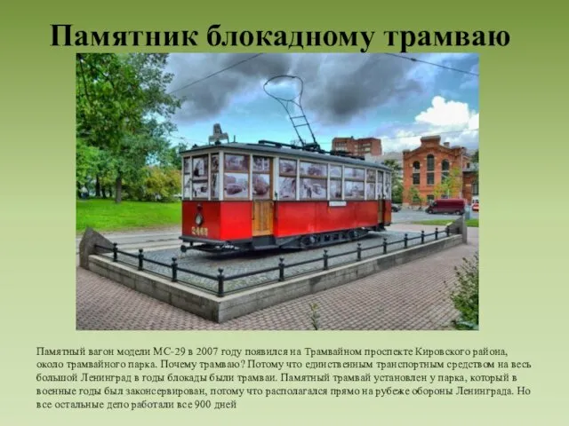 Памятник блокадному трамваю Памятный вагон модели МС-29 в 2007 году появился