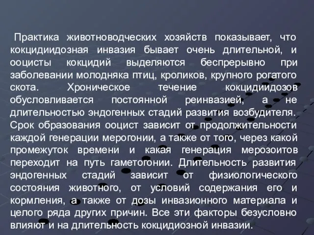 Практика животноводческих хозяйств показывает, что кокцидиидозная инвазия бывает очень длительной, и