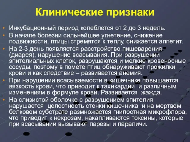 Клинические признаки Инкубационный период колеблется от 2 до 3 недель. В