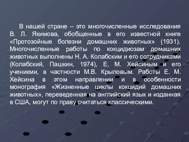 В нашей стране – это многочисленные исследования В. Л. Якимова, обобщенные