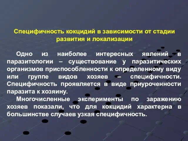 Специфичность кокцидий в зависимости от стадии развития и локализации Одно из