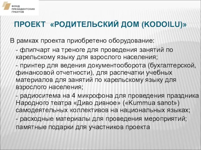 ПРОЕКТ «РОДИТЕЛЬСКИЙ ДОМ (KODOILU)» В рамках проекта приобретено оборудование: - флипчарт