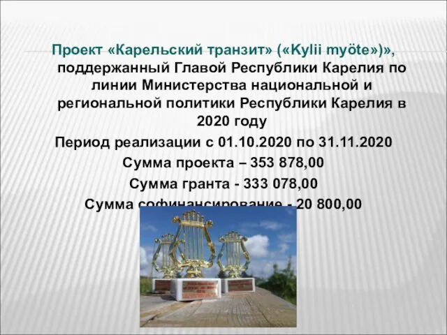 Проект «Карельский транзит» («Kylii myӧte»)», поддержанный Главой Республики Карелия по линии