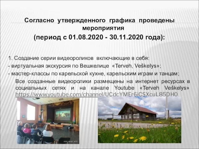 Согласно утвержденного графика проведены мероприятия (период с 01.08.2020 - 30.11.2020 года):