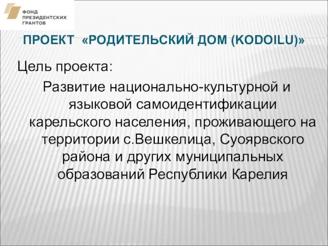 ПРОЕКТ «РОДИТЕЛЬСКИЙ ДОМ (KODOILU)» Цель проекта: Развитие национально-культурной и языковой самоидентификации