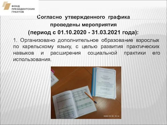 Согласно утвержденного графика проведены мероприятия (период с 01.10.2020 - 31.03.2021 года):