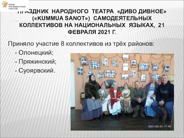 ПРАЗДНИК НАРОДНОГО ТЕАТРА «ДИВО ДИВНОЕ» («KUMMUA SANOT») САМОДЕЯТЕЛЬНЫХ КОЛЛЕКТИВОВ НА НАЦИОНАЛЬНЫХ