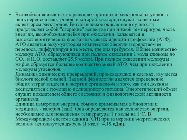 Высвободившиеся в этих реакциях протоны и электроны вступают в цепь переноса