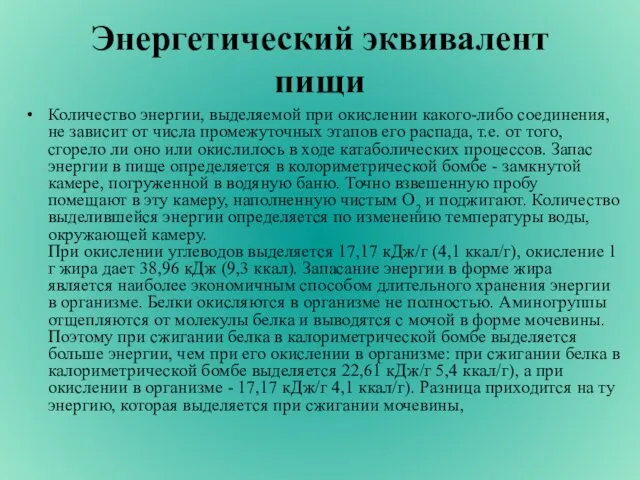 Энергетический эквивалент пищи Количество энергии, выделяемой при окислении какого-либо соединения, не