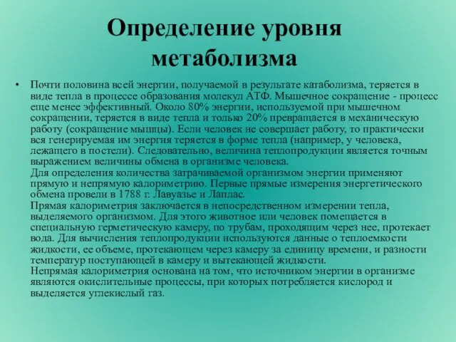 Определение уровня метаболизма Почти половина всей энергии, получаемой в результате катаболизма,