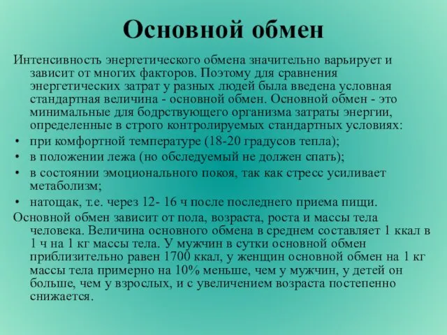 Основной обмен Интенсивность энергетического обмена значительно варьирует и зависит от многих