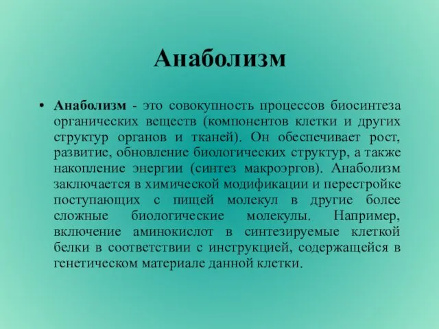 Анаболизм Анаболизм - это совокупность процессов биосинтеза органических веществ (компонентов клетки