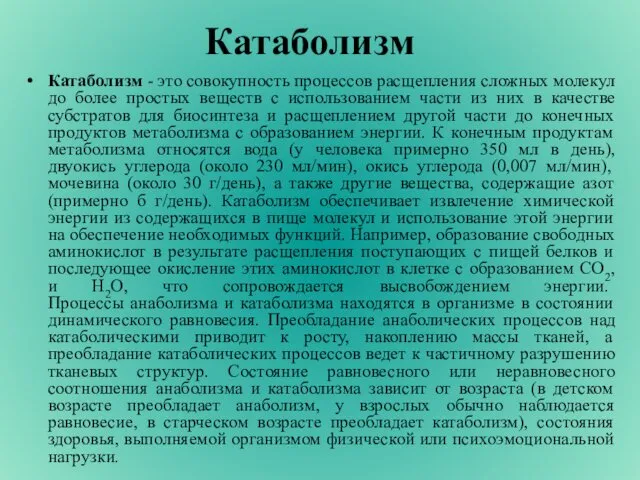 Катаболизм Катаболизм - это совокупность процессов расщепления сложных молекул до более