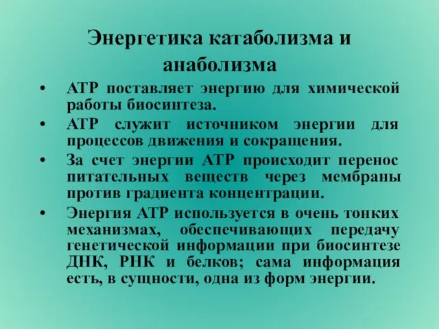 Энергетика катаболизма и анаболизма АТР поставляет энергию для химической работы биосинтеза.