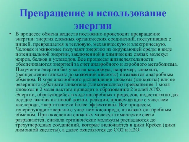 Превращение и использование энергии В процессе обмена веществ постоянно происходит превращение