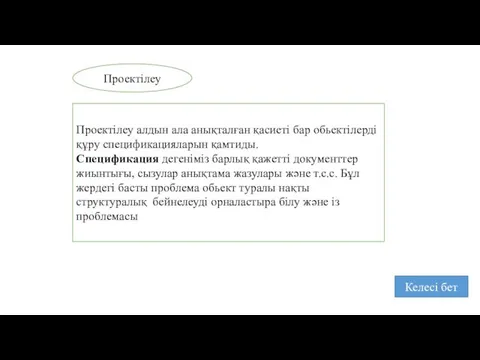 Проектілеу Проектілеу алдын ала анықталған қасиеті бар обьектілерді құру спецификацияларын қамтиды.