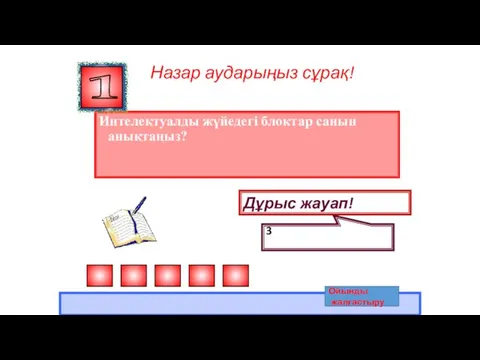 Интелектуалды жүйедегі блоктар санын анықтаңыз? Назар аударыңыз сұрақ! 1 Дұрыс жауап! 3 Ойынды жалғастыру