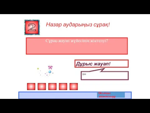 Назар аударыңыз сұрақ! Сұрақ-жауап жүйесінің жіктелуі? 2 Дұрыс жауап! үш Ойынды жалғастыру