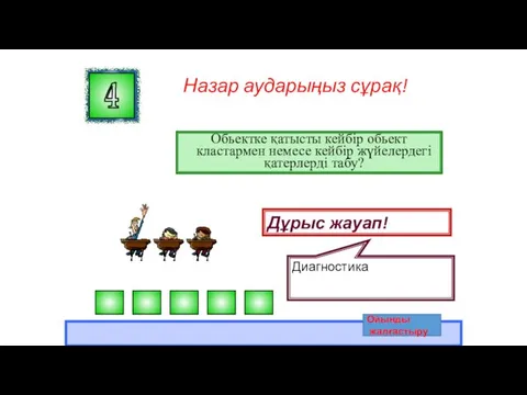 Назар аударыңыз сұрақ! Обьектке қатысты кейбір обьект кластармен немесе кейбір жүйелердегі