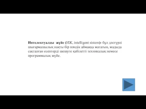 Интелектуалды жүйе (ИЖ, intelligent sistem)- бұл дәстүрлі шығармашылық нақты бір пәндік