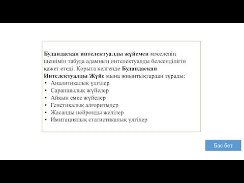 Будандасқан интелектуалды жүйемен мәселенің шешімін табуда адамның интелектуалды белсенділігін қажет етеді.