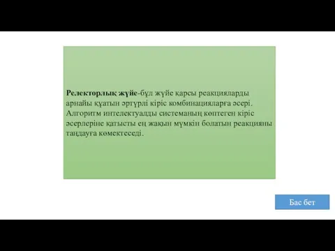 Релекторлық жүйе-бұл жүйе қарсы реакцияларды арнайы құатын әртүрлі кіріс комбинацияларға әсері.