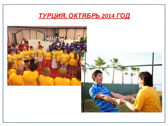 ТУРЦИЯ, ОКТЯБРЬ 2014 ГОД