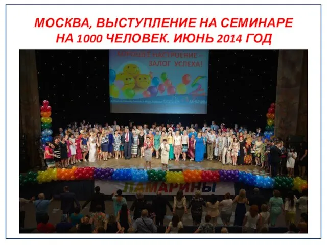 МОСКВА, ВЫСТУПЛЕНИЕ НА СЕМИНАРЕ НА 1000 ЧЕЛОВЕК. ИЮНЬ 2014 ГОД