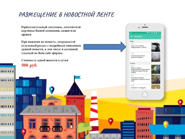 РАЗМЕЩЕНИЕ В НОВОСТНОЙ ЛЕНТЕ Привлекательный заголовок, логотип или картинка Вашей компании,