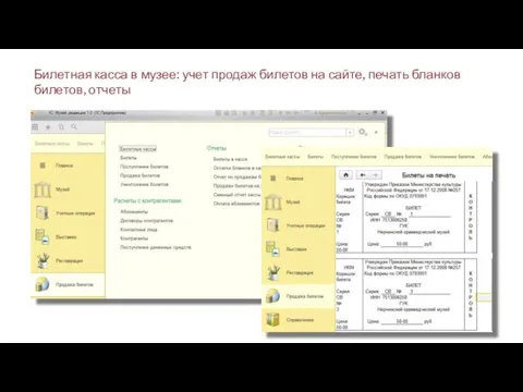 Билетная касса в музее: учет продаж билетов на сайте, печать бланков билетов, отчеты